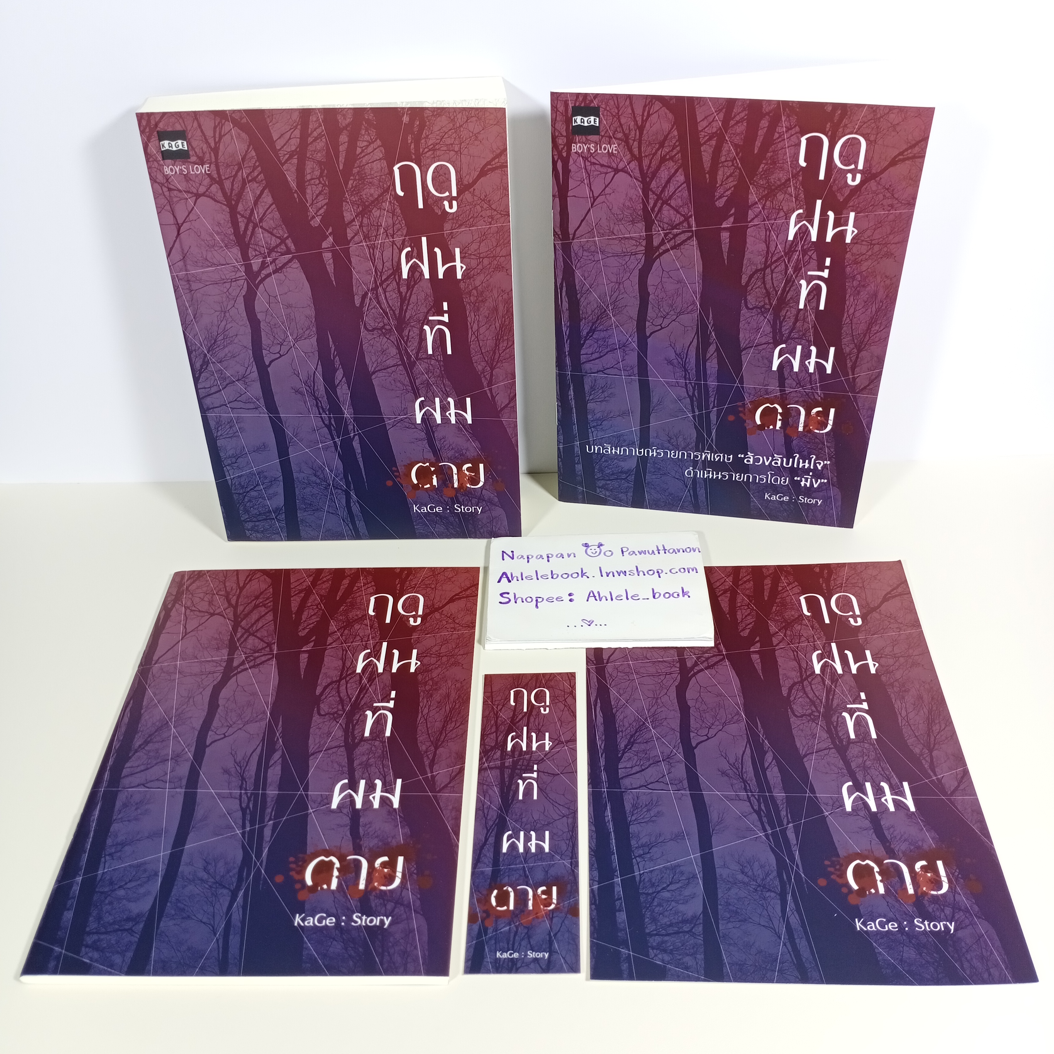 [นิยายวาย] ฤดูฝนที่ผมตาย + เล่มพิเศษ รอบจอง