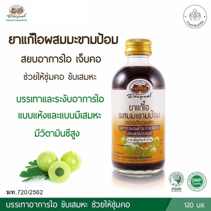 ยาแก้ไอมะขามป้อม (120 มล.) อภัยภูเบศร