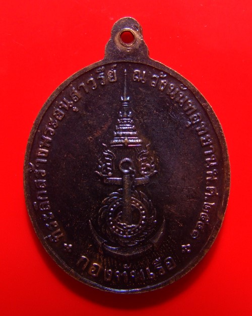 เหรียญกรมหลวงชุมพรเขตอุดมศักดิ์ วังนันทอุทยาน ปี 2541 [c587]