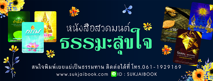ธรรมะสุขใจ