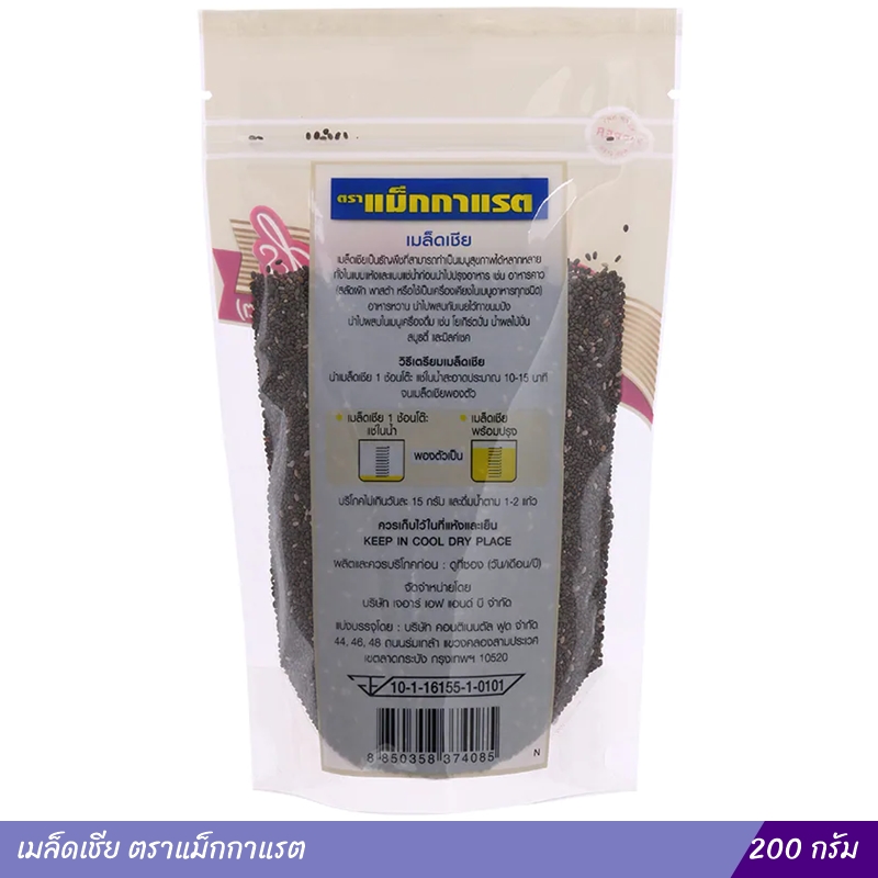 เมล็ดเชีย ตราแม็กกาแรต 200 กรัม