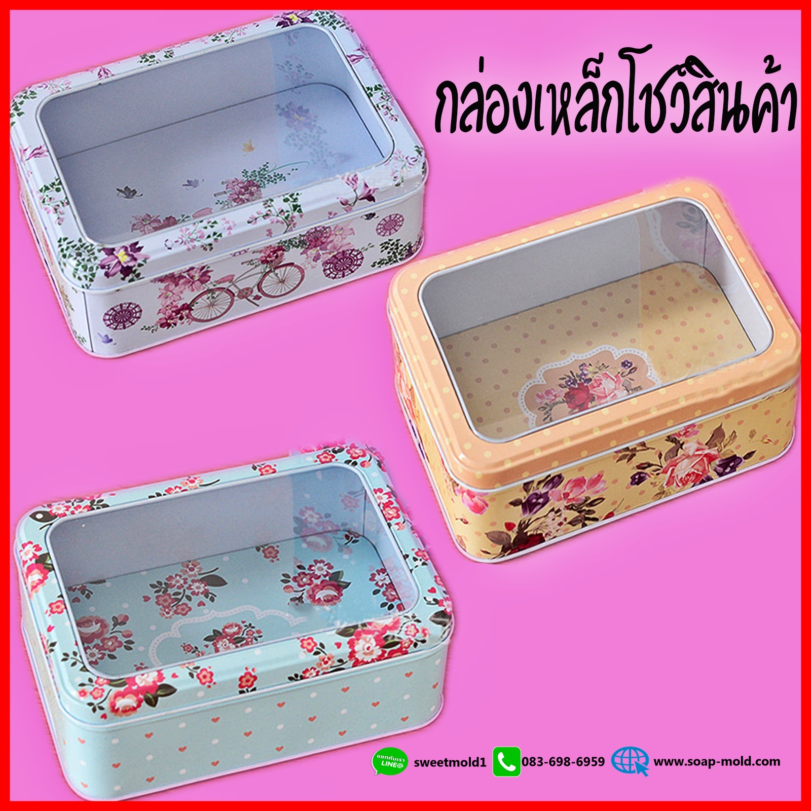 กล่องเหล็ก กล่องดีบุกโชว์สินค้า ขนาด ยาว 18.6cm กว้าง 13.3cm สูง 6.5cm (ชิ้น)