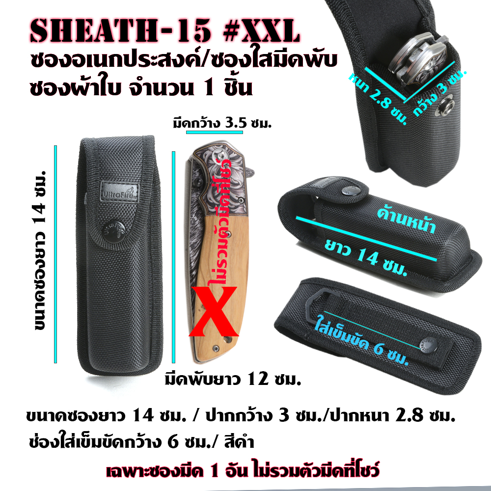 Sheath-15-16 ซองไนลอน ซองใส่มีด วัสดุผ้าไนลอน/ ผ้าแคนวาส สำหรับใส่มีดพับและอื่นๆ ขนาดดูจากรูป ชิ้น 110 กรัม Black 11-14cm.