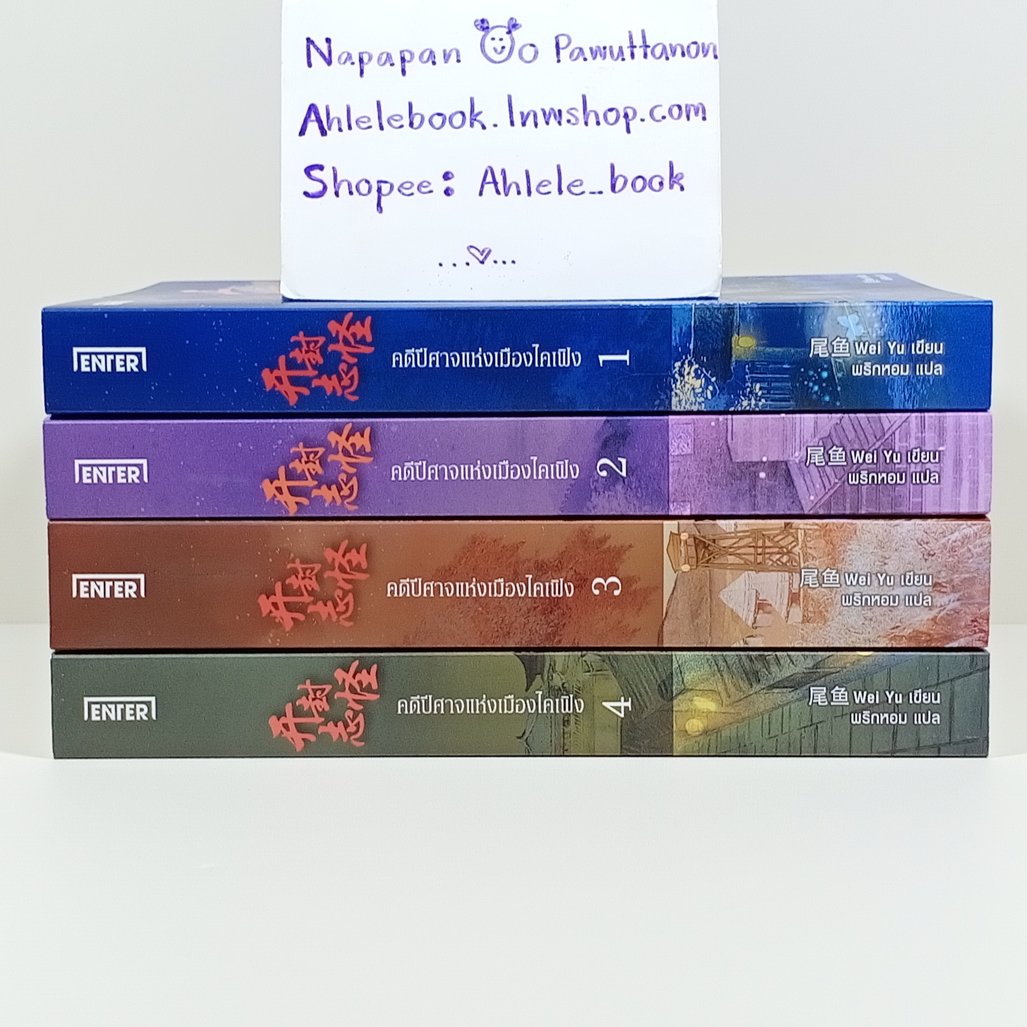 [นิยาย] คดีปีศาจแห่งเมืองไคเฟิง เล่ม 1-4 (จบ)