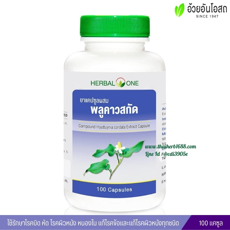 ยาแคปซูลผสมพลูคาวสกัด อ้วยอันโอสถ เฮอร์บัลวัน Herbal One