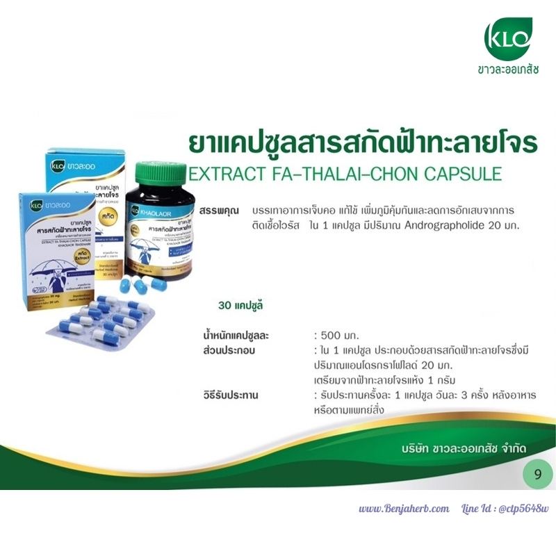 ยาแคปซูลสารสกัดฟ้าทะลายโจร (30 แคปซูล) ขาวละออเภสัช