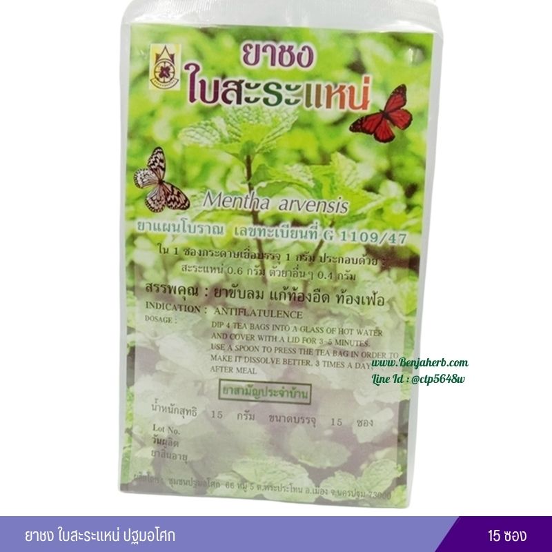 ยาชงใบสะระแหน่ ปฐมอโศก