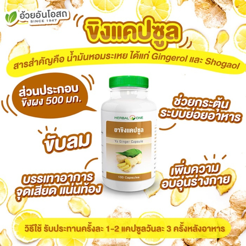 ยาขิงแคปซูล อ้วยอันโอสถ เฮอร์บัลวัน Herbal One