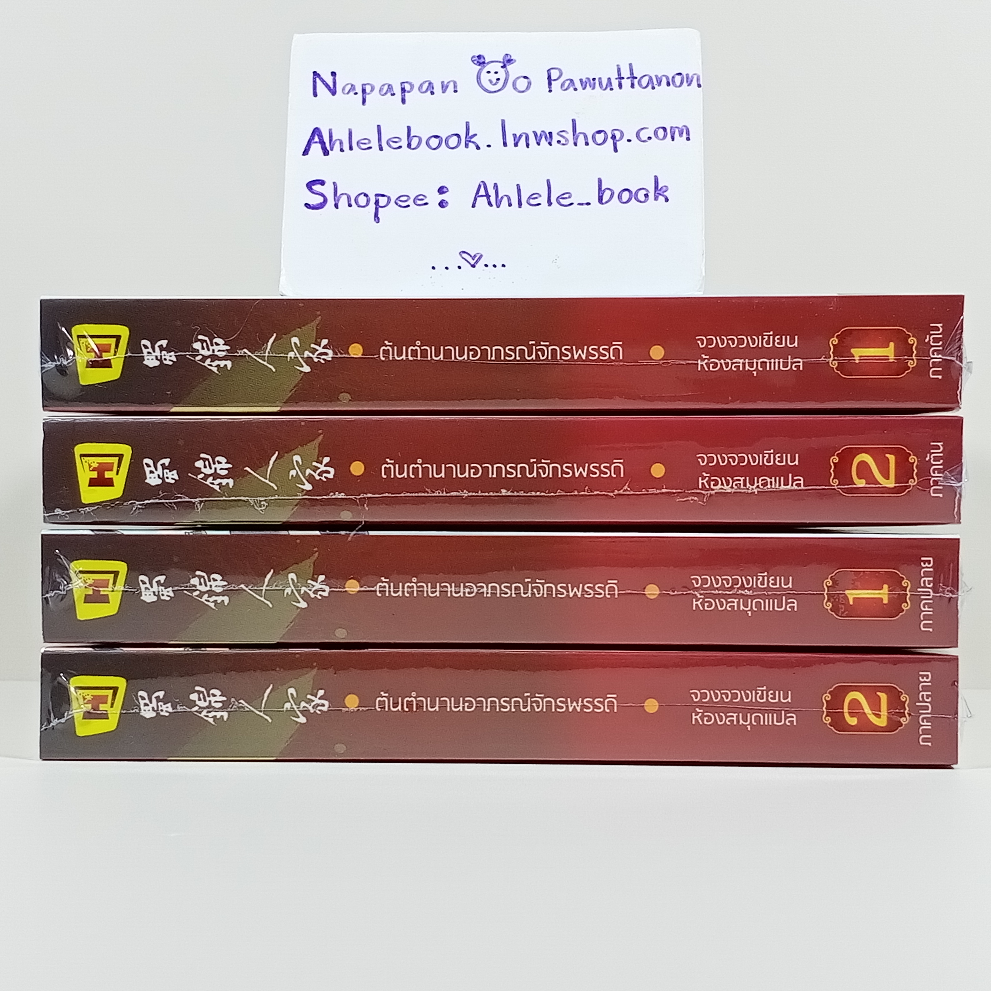 [นิยาย][มือ1] ต้นตำนานอาภรณ์จักรพรรดิ ภาคต้น + ภาคปลาย (4 เล่มจบ)