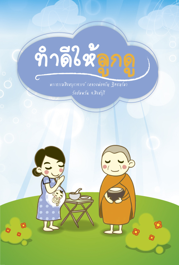 ทำดีให้ลูกดู