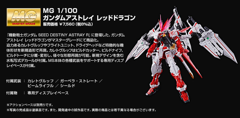 MG 1/100 GUNDAM ASTRAY RED DRAGON