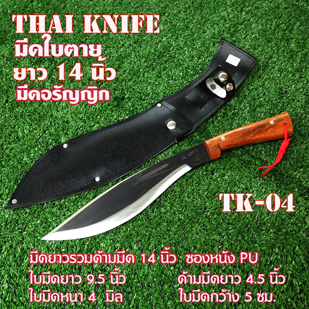 TK-04 มีดใบตาย มีดเดินป่าอรัญญิก มีดเหน็บ มีดพกไทยทำใบมีดเหล็กแหนบคม ยาว 14 นิ้ว 1 650 กรัม