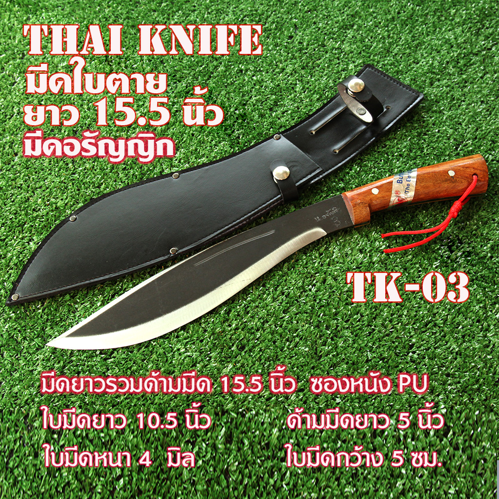 TK-03 มีดใบตาย มีดเดินป่าอรัญญิก มีดเหน็บมีดไทยทำใบมีดทำจากเหล็กแหนบ ซองมีดหนัง PU 15.5 นิ้ว 1 750 กรัม