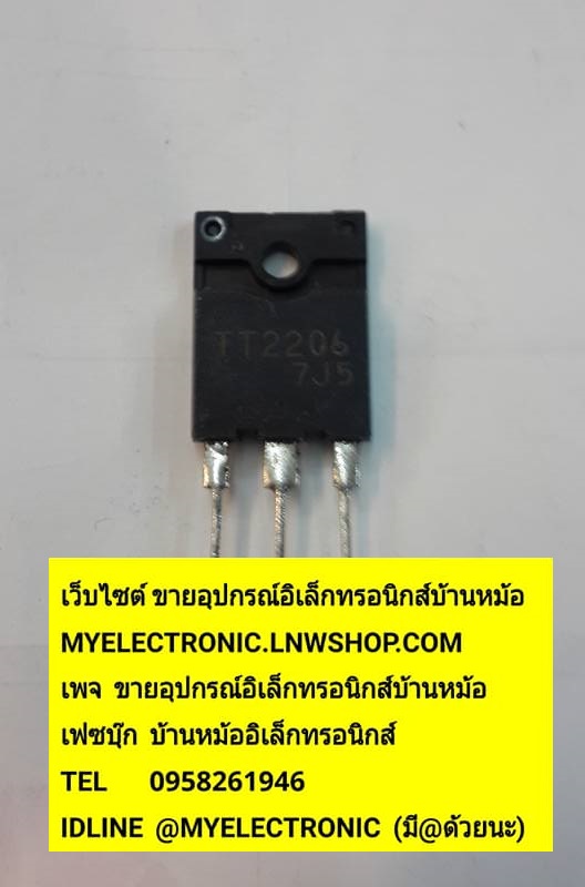 ขาย TT2206 ตัวถังTO-3P ตัวถังเหลี่ยมดำใหญ่ หลังดำ ราคาตัวละบาท