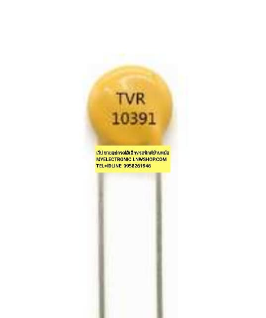 ขาย วาริสเตอร์ TVR10391 ขนาด เส้นผ่านศูนย์กลาง อ้วน10MM.VARISTOR TVR10391KSY ราคา ตัวละ . . บาท