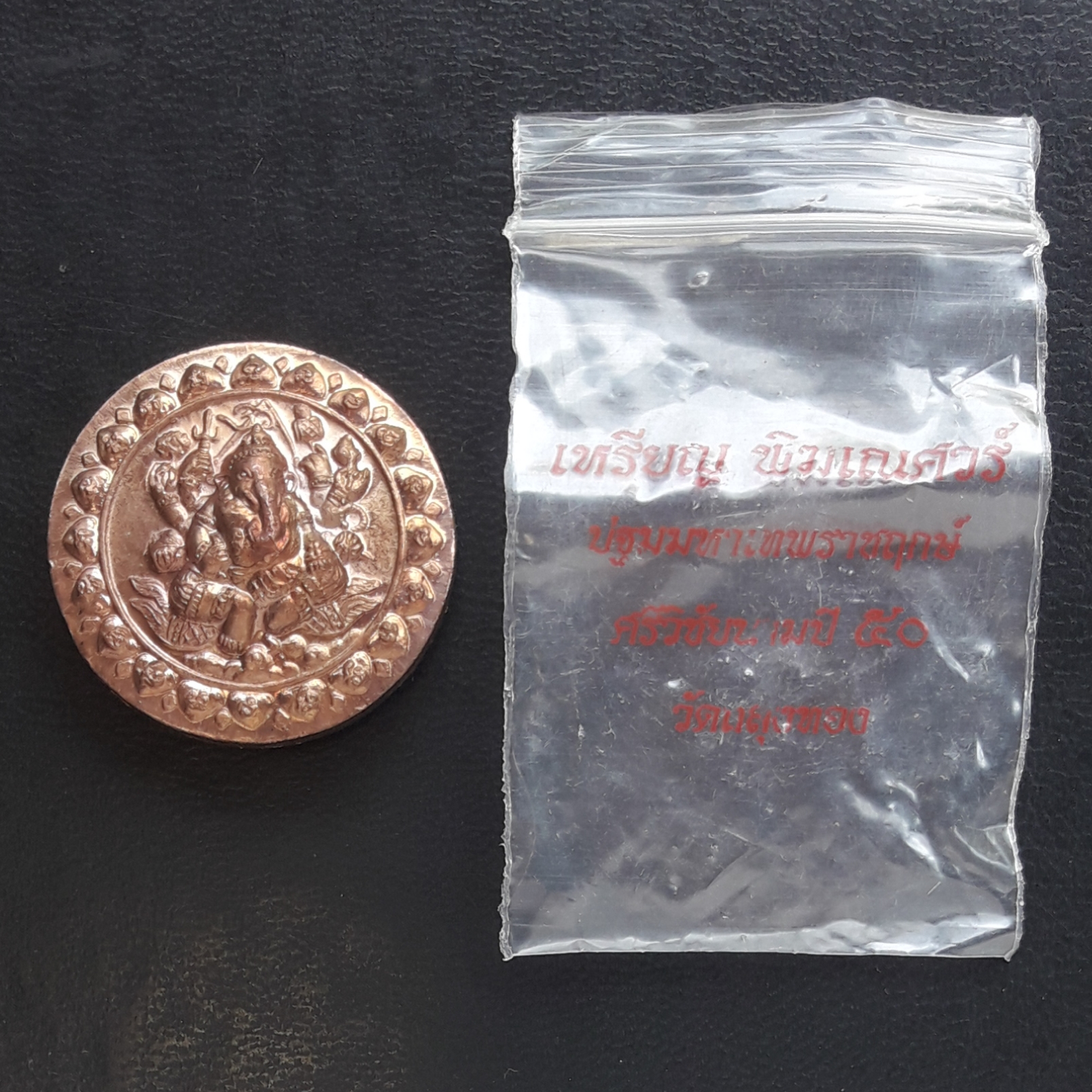 เหรียญพระพิฆเนศ พิฆเณศวร์ ปฐมมหาเทพราชฤกษ์ ศรีวิชัยนามปี ๕๐ วัดถลุงทอง นครศรีธรรมราช ปี 2550 เนื้อทองแดง ขนาด 3 cm. ตอกโค๊ดด้านหลัง #C2