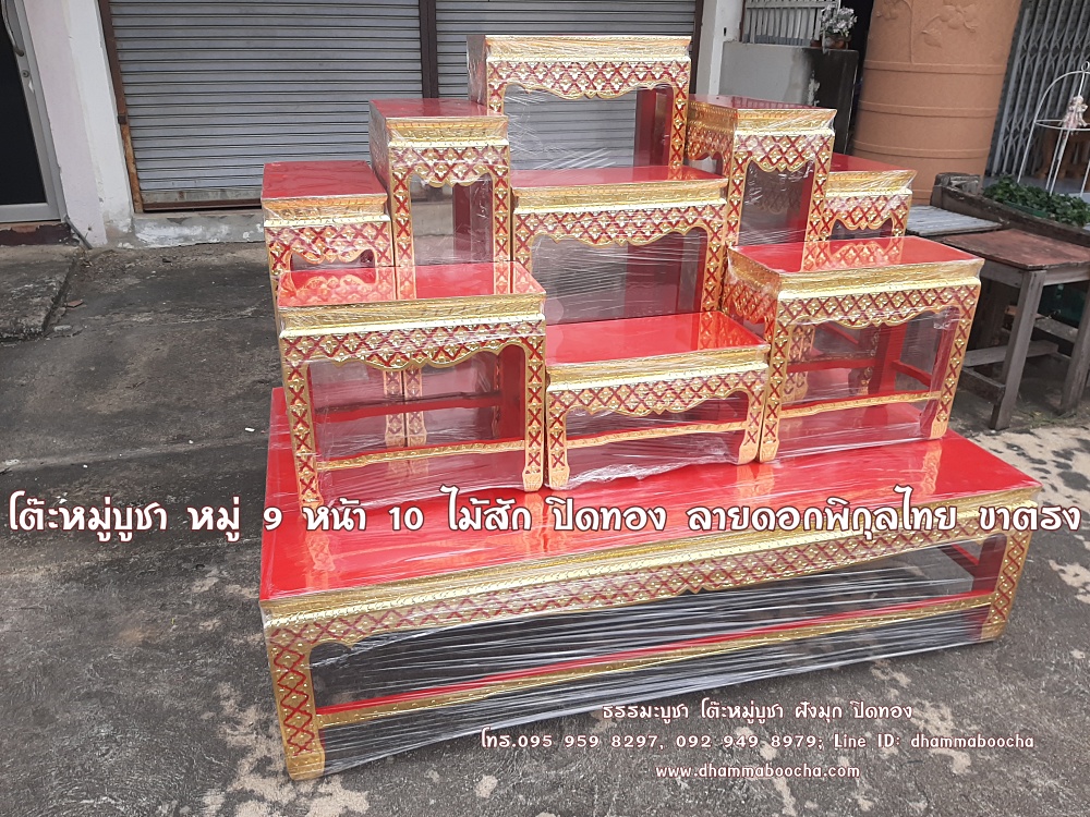 โต๊ะหมู่บูชา หมู่ 9 หน้า 10 ไม้สัก ปิดทอง ลายดอกพิกุลไทย ขาตรง พื้นสีแดง หรือสีขาวงาช้าง