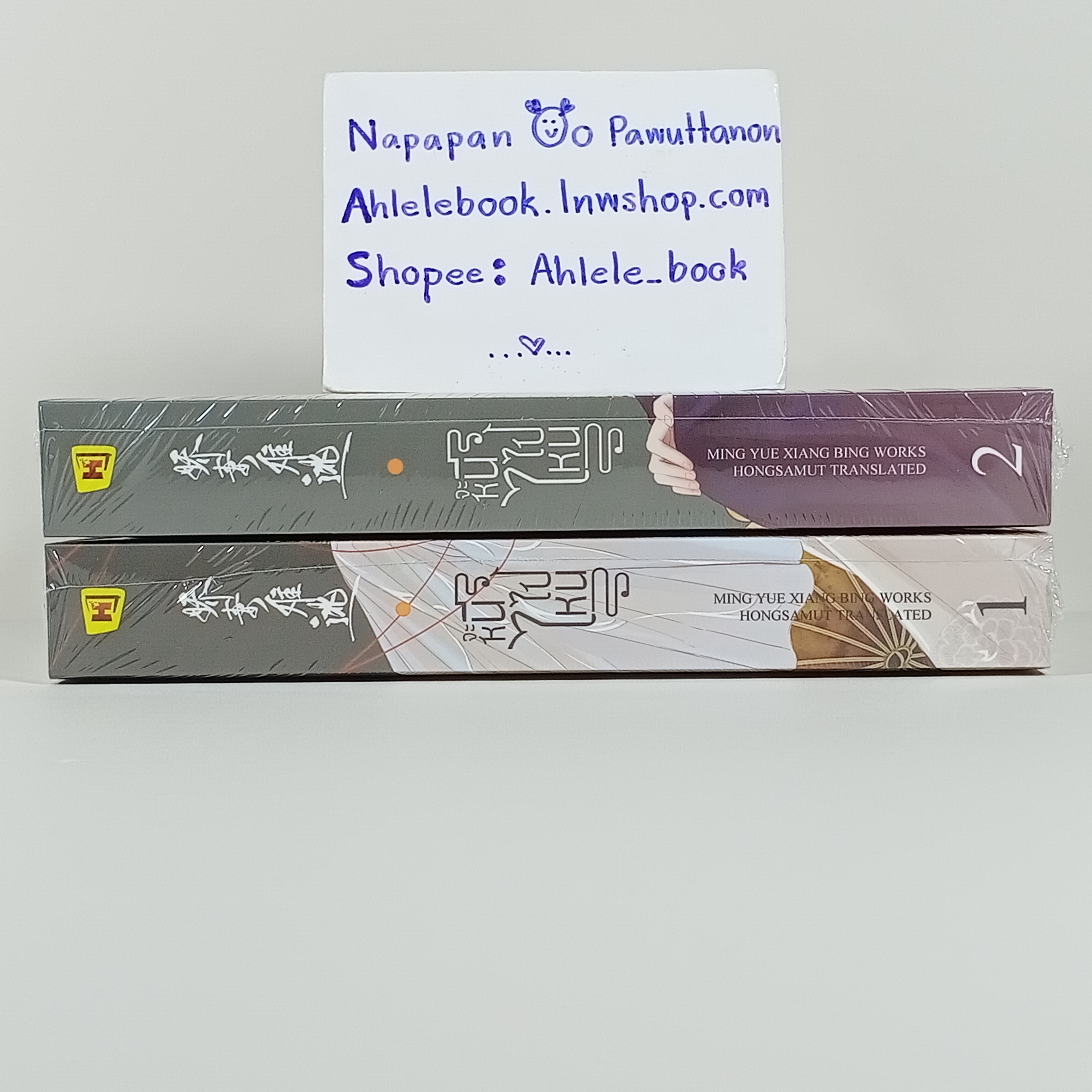 [นิยาย][มือ1] จะหนีไปไหน เล่ม 1-2 (จบ) รอบจอง + ไพ่ทาโรต์ 1 ใบ