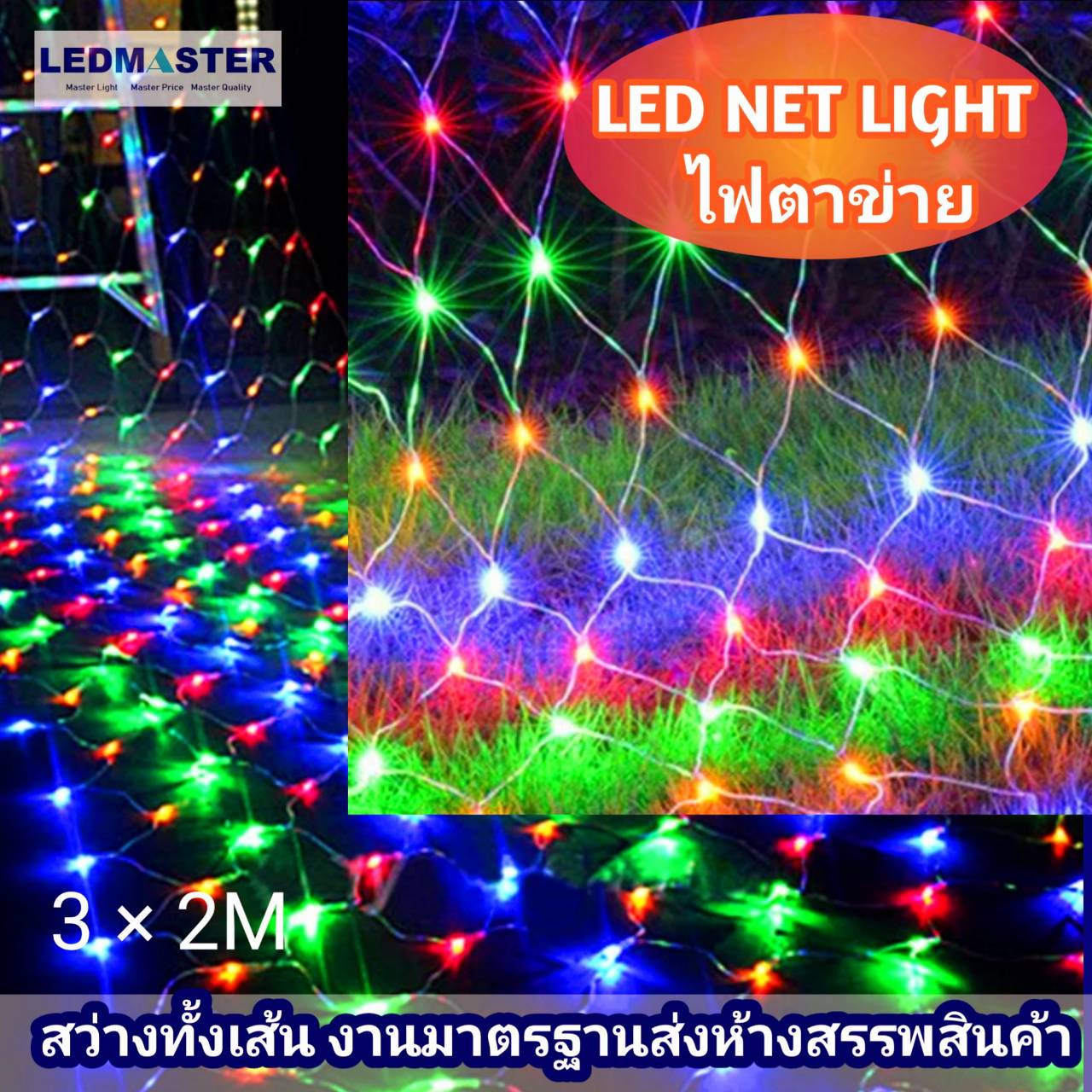 ไฟประดับปีใหม่ ไฟตาข่าย ขนาดใหญ่ 3x2 เมตร กล่องคอนโทรลอย่างดี ปลอดภัย จัดไฟปีใหม่ ไฟคริสมาส ไฟตกเเต่งห้อง ร้านอาหาร สวน ไฟหยดน้ำ