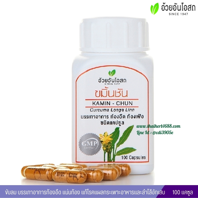 แคปซูลขมิ้นชัน อ้วยอันโอสถ (100 แคปซูล)