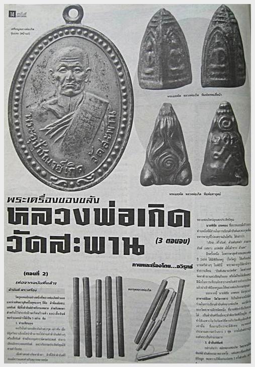 พระปิดตา หลวงพ่อเกิด วัดสะพาน จ.นครนายก เนื้อเมฆพัตร ปี 2484