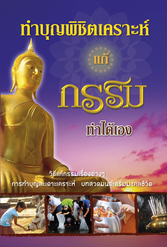 ทำบุญพิชิตเคราะห์ แก้กรรม ทำได้เอง