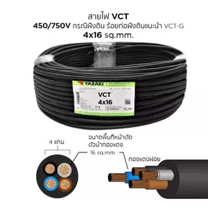 สายไฟ VCT 4x16sqmm"yazaki"090-0080084