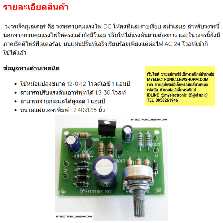 ขาย FA808 ชุดลงปริ้น วงจร เร็คกูเลเตอร์ ชุดลงปริ้น 0-30 โวลท์ 1 แอมป์ เร็กกูเลเตอร์ VARIABLE REGULATOR 0-30V DC 1A MP FA ชุดลงปริ้น แล้ว ชุดประกอบลงปริ้น แล้ว ยี่ห้อ ฟิวเจอร์คิท FUTURE KIT ของแท้ โครงงาน อิเล็กทรอนิกส์ เพื่อการศึกษา เรียนรู้ ทำ โปรเจ็ค PR