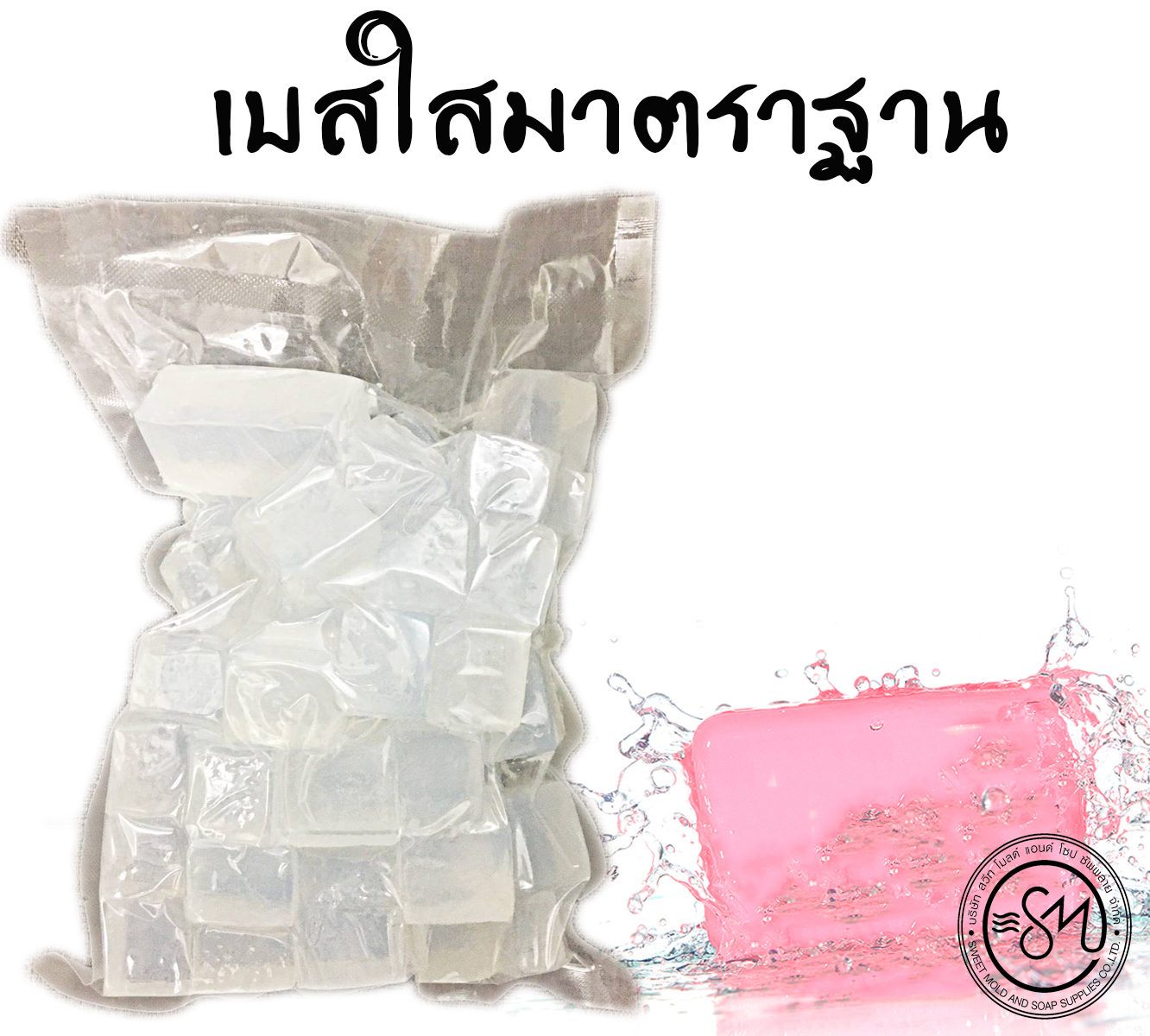เบสสบู่ใส สูตรมาตรฐาน ขนาด 1 กิโลกรัม