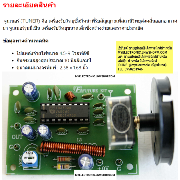 ขาย ชุดลงปริ้น FA707 วงจรจูนเนอร์ FM ขนาดจิ๋ว(ประกอบลง PCBแล้ว) ราคา ชุดละ . . . . หน่วบ บาท
