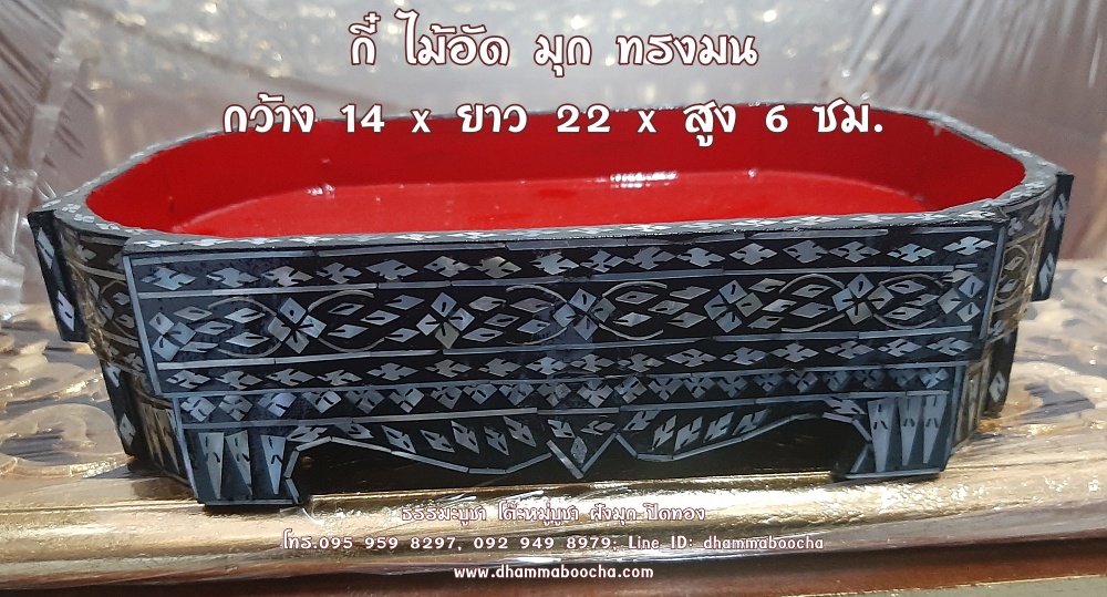 ⭐ กี๋ ไม้อัด มุก ทรงมน กว้าง 14 x ยาว 22 x สูง 6 ซม.