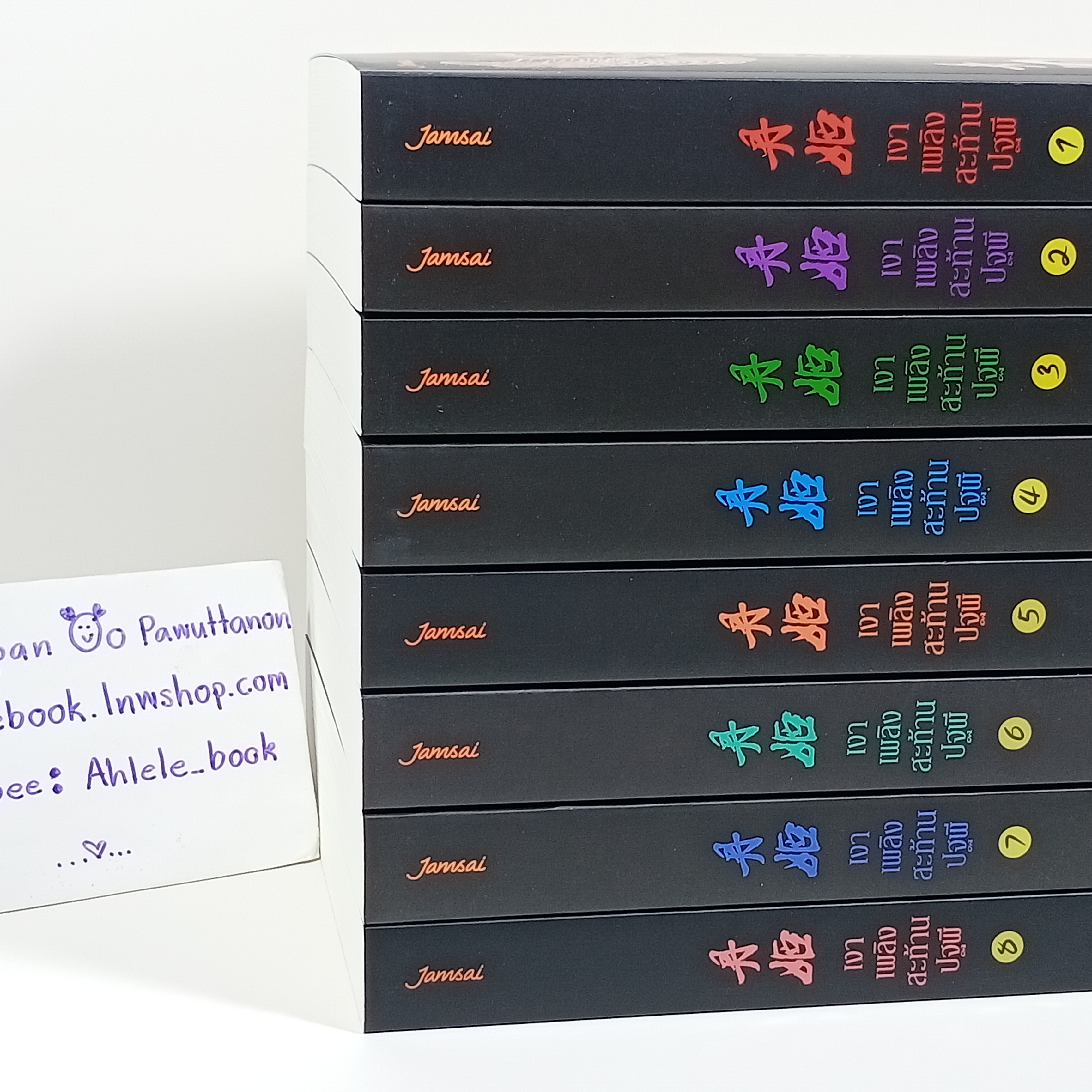 [นิยาย] เงาเพลิงสะท้านปฐพี เล่ม 1-8 (จบ)