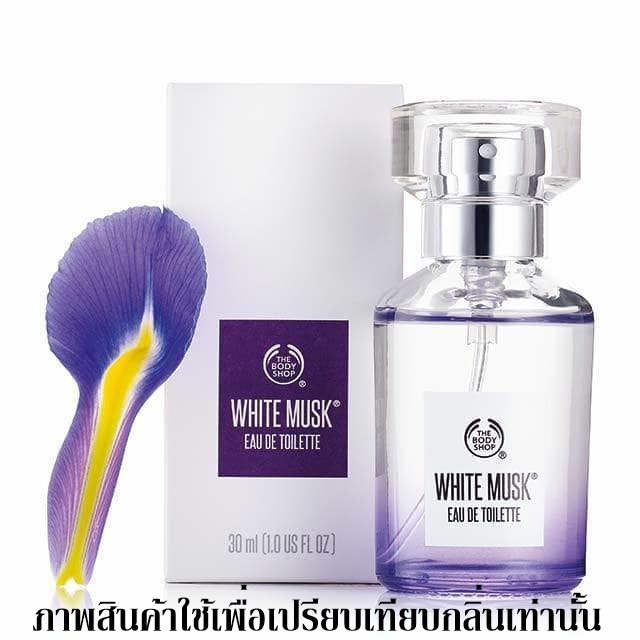 หัวน้ำหอมกลิ่นWhite MuskThe Body Shop ขนาด 30 ML