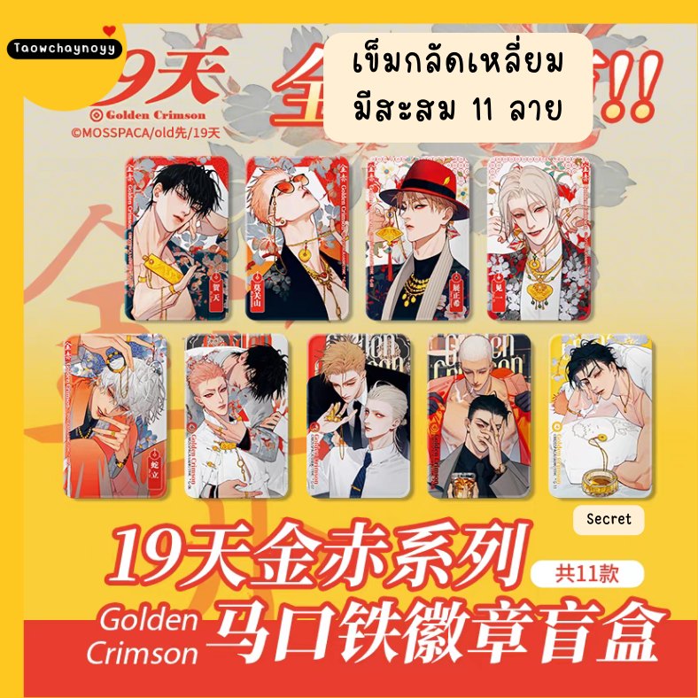 【พรีออเดอร์ » ยกกล่อง 】 กล่องสุ่ม 19 Days - Old xian ซีรีส์ Gloden Crimson ตรุษจีน 2025 ยกกล่องครบชุดรับชิกิชิของแถมพิเศษ