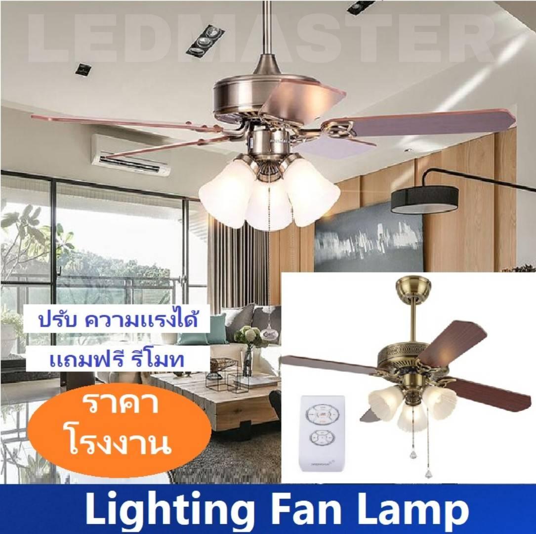Lighting fan lamp โคมไฟพัดลมติดเพดาน พัดลมโคมไฟ พัดลมรีโมท สไตล์วินเทจสำหรับตกเเต่งบ้าน ใช้หลอดไฟเกลียวมาตรฐาน งานส่งออก วัสดุคุณภาพเยี่ยม สวยงาม ทนทาน ไม่เป็นสนิม ฟรี รีโมทควบคุมการใช้งาน