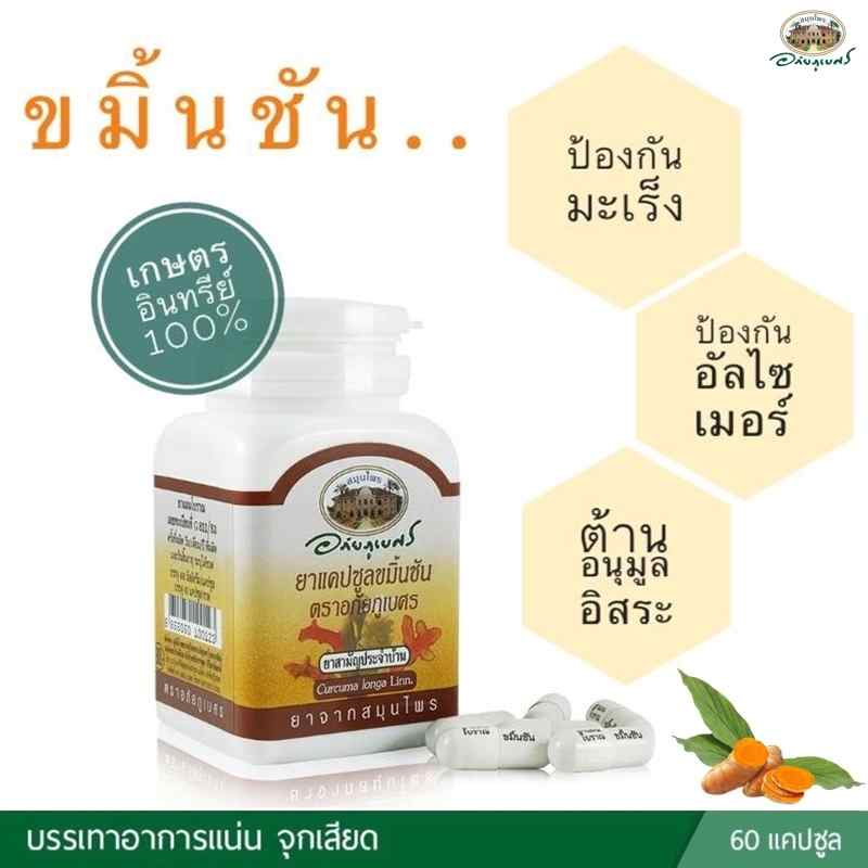 แคปซูลขมิ้นชัน อภัยภูเบศร