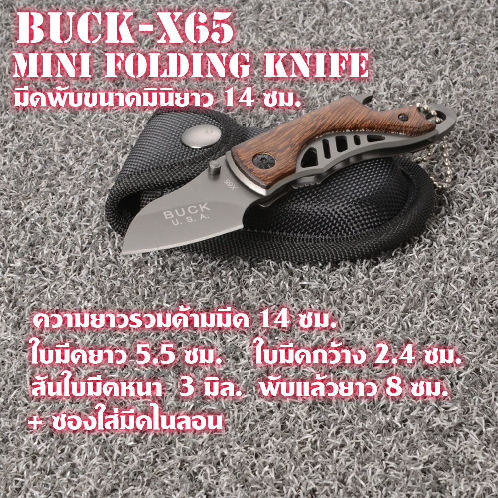 Buck-X65 มีดพับพกพา มีดพับขนาดเล็ก ขนาดมินิยาว 14 ซม.พร้อมซองไนลอน 2 150 กรัม Black 14 cm
