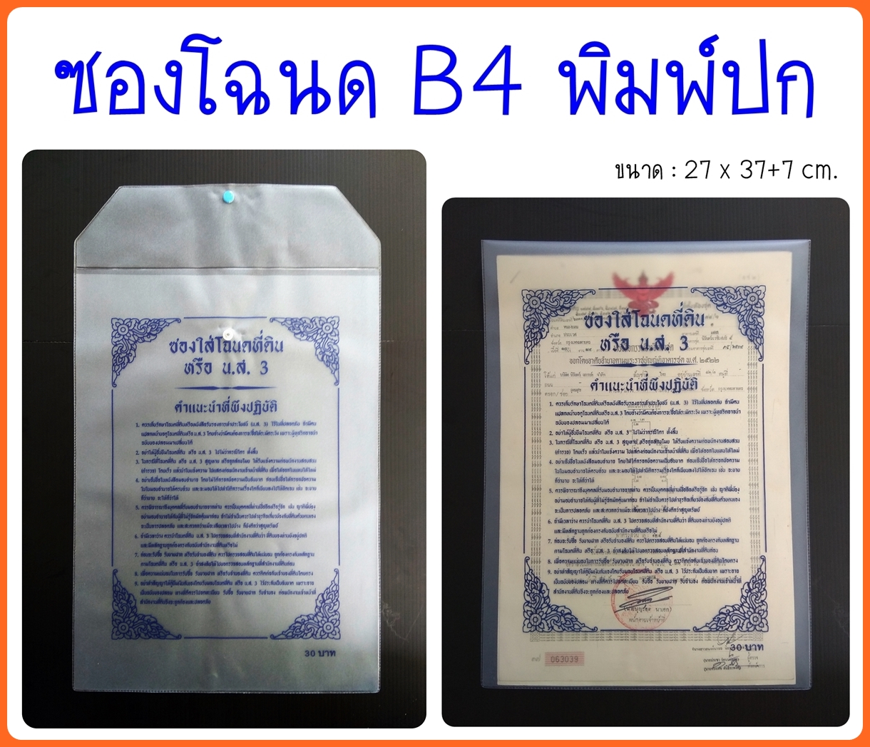 ซองใส่โฉนด B4 พิมพ์ปก มีกระดุม