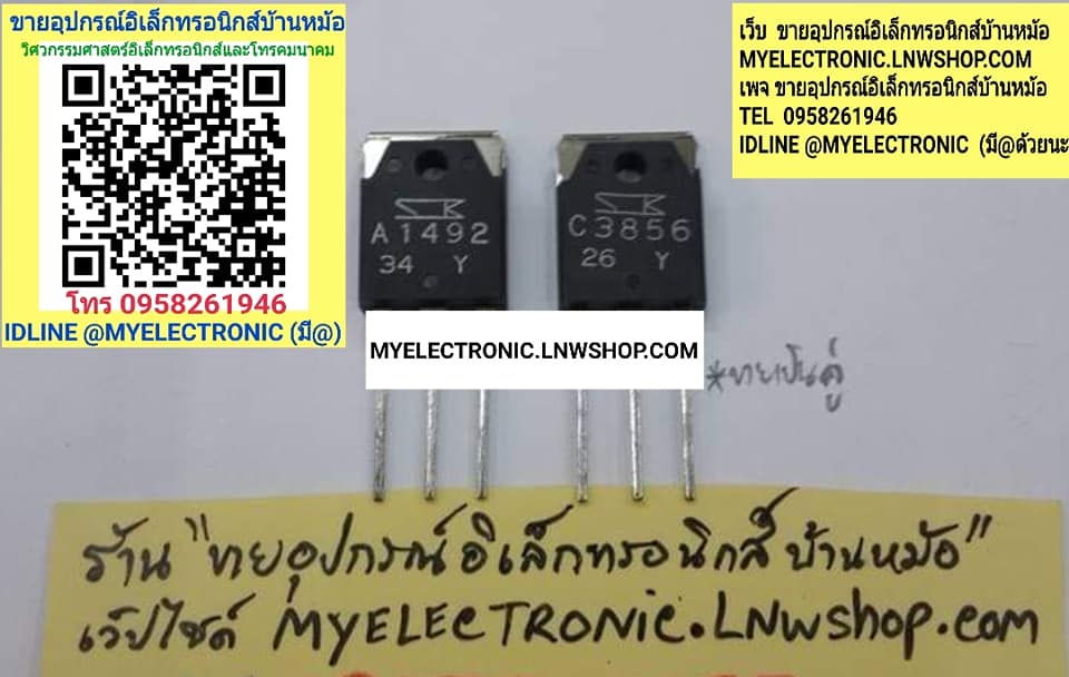 ขาย 2SA1492+2SC3856ตัวถังTO-247ยี่ห้อSANKEN ราคาคู่ละ . . . . หน่วย บาท มีหน้าร้านอยู่บ้านหม้อ กรุงเทพ ส่งของเร็ว มาซื้อหน้าร้านได้ สั่งปุ๊บส่งปั๊บ