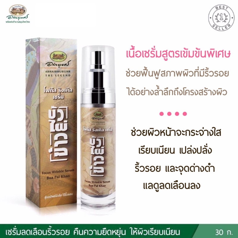 โฟกัส ริงเคิล เซรั่ม บัว ไผ่ ข้าว อภัยภูเบศร