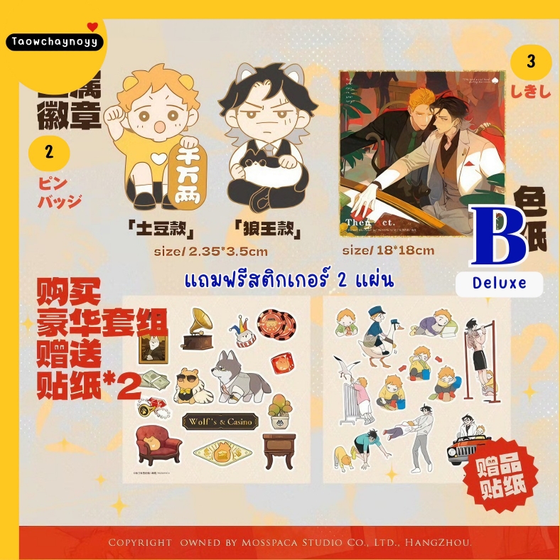 【พรีออเดอร์】 เซ็ตสแตนดี้ หมาป่าผู้เก็บบางสิ่งมา นายท่านหมาป่า × น้องโปเตโต้ ซีรีส์ Wolf 's Casino » มี 2 เซ็ตให้เลือก