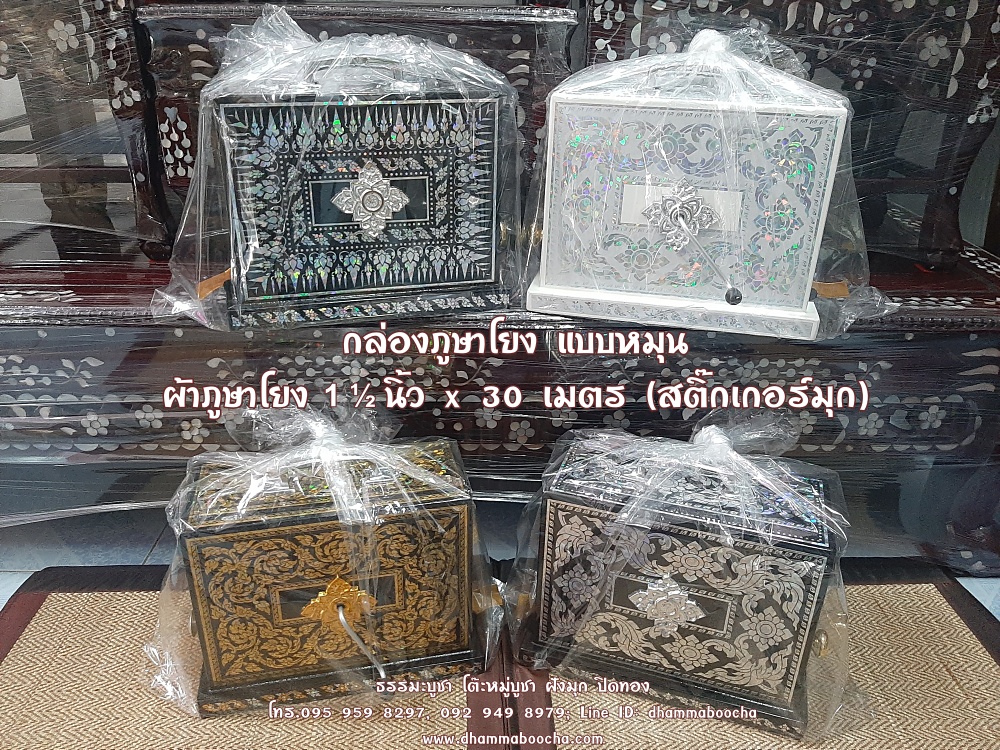 ⭐กล่องภูษาโยง แบบหมุน ผ้าภูษาโยง 1 ½ นิ้ว x 30 เมตร (สติ๊กเกอร์มุก) จัดส่งฟรี!!