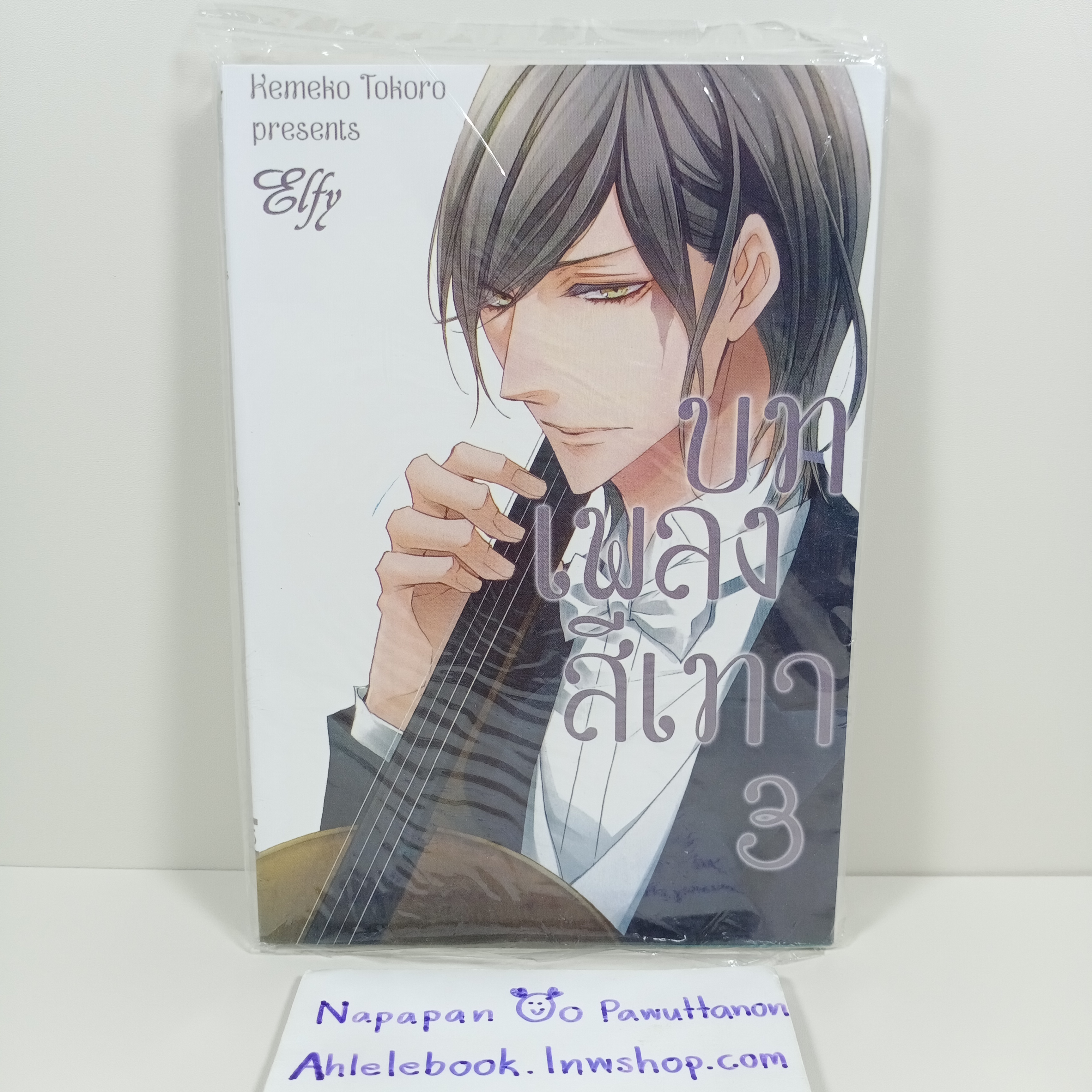 [Cut/คัต] บทเพลงสีเทา เล่ม 3 (Elfy)