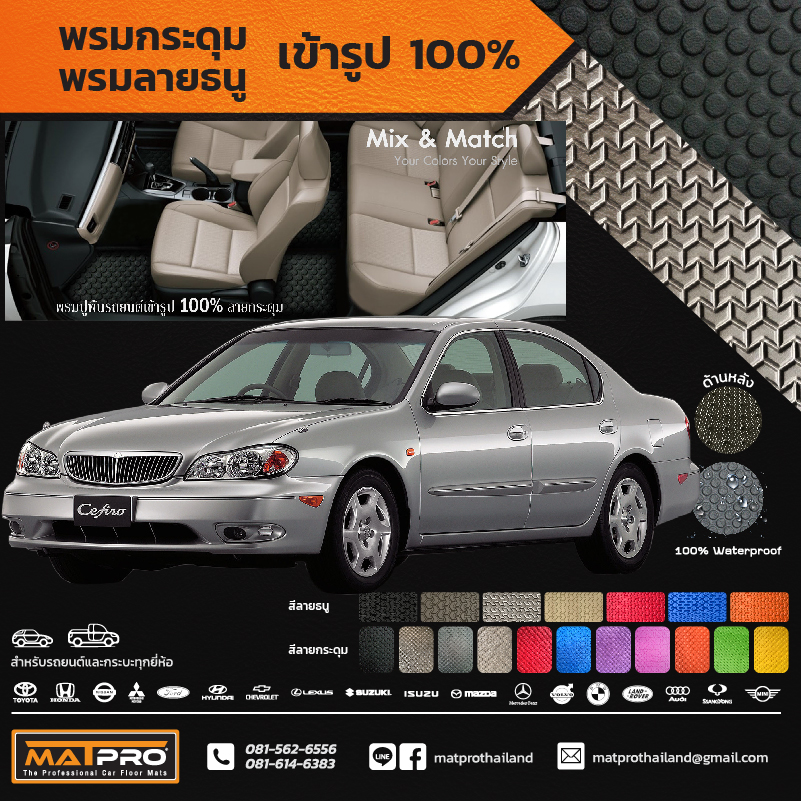 พรมปูพื้นเข้ารูป 100% ลายกระดุม สำหรับรถ รุ่น NISSAN CEFIRO A33