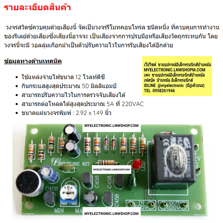 ขาย FK409 วงจรสวิตซ์ควบคุมด้วยเสียง(เปิด-ปิด) ชุดคิท วงจร FK ชุดคิท ยังไม่ลงปริ้น ยังไม่ประกอบ FKชุดคิทยังไม่ลงปริ้น ยี่ห้อ ฟิวเจอร์คิท FUTUREKIT โครงงาน อิเล็กทรอนิกส์ เพื่อการศึกษา เรียนรู้ ทำ โปรเจ็ค PROJECT นักเรียน นักศึกษา ราคา ชุดละ ตัวละ . . . . ห