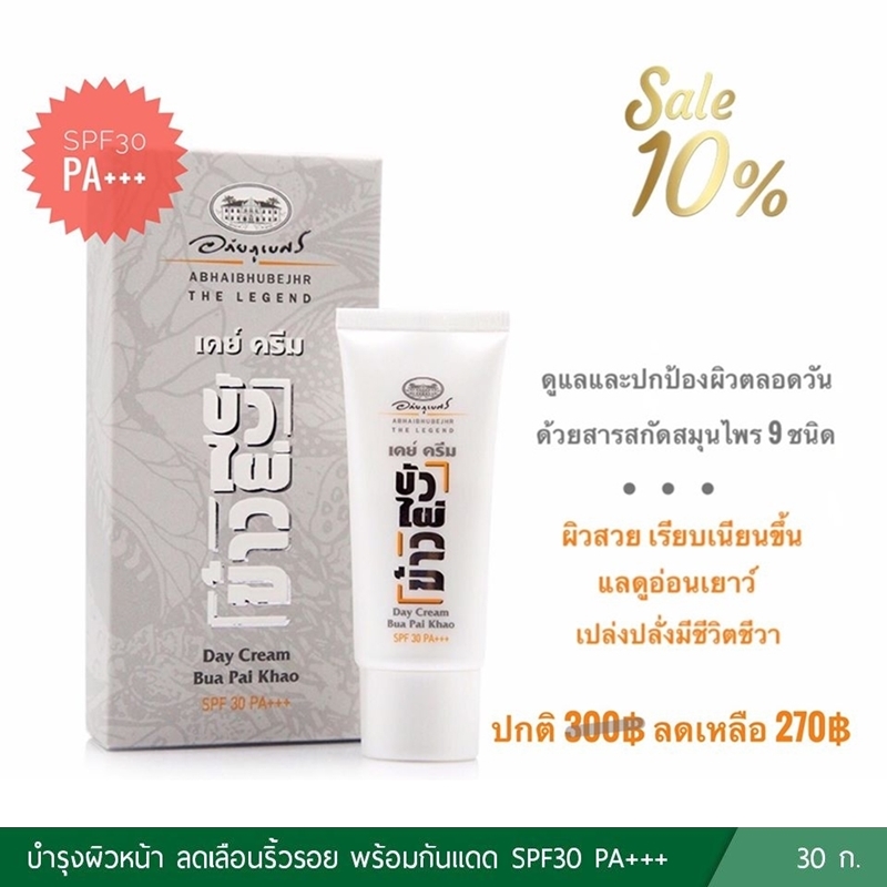 เดย์ครีม บัว ไผ่ ข้าว SPF 30 อภัยภูเบศร