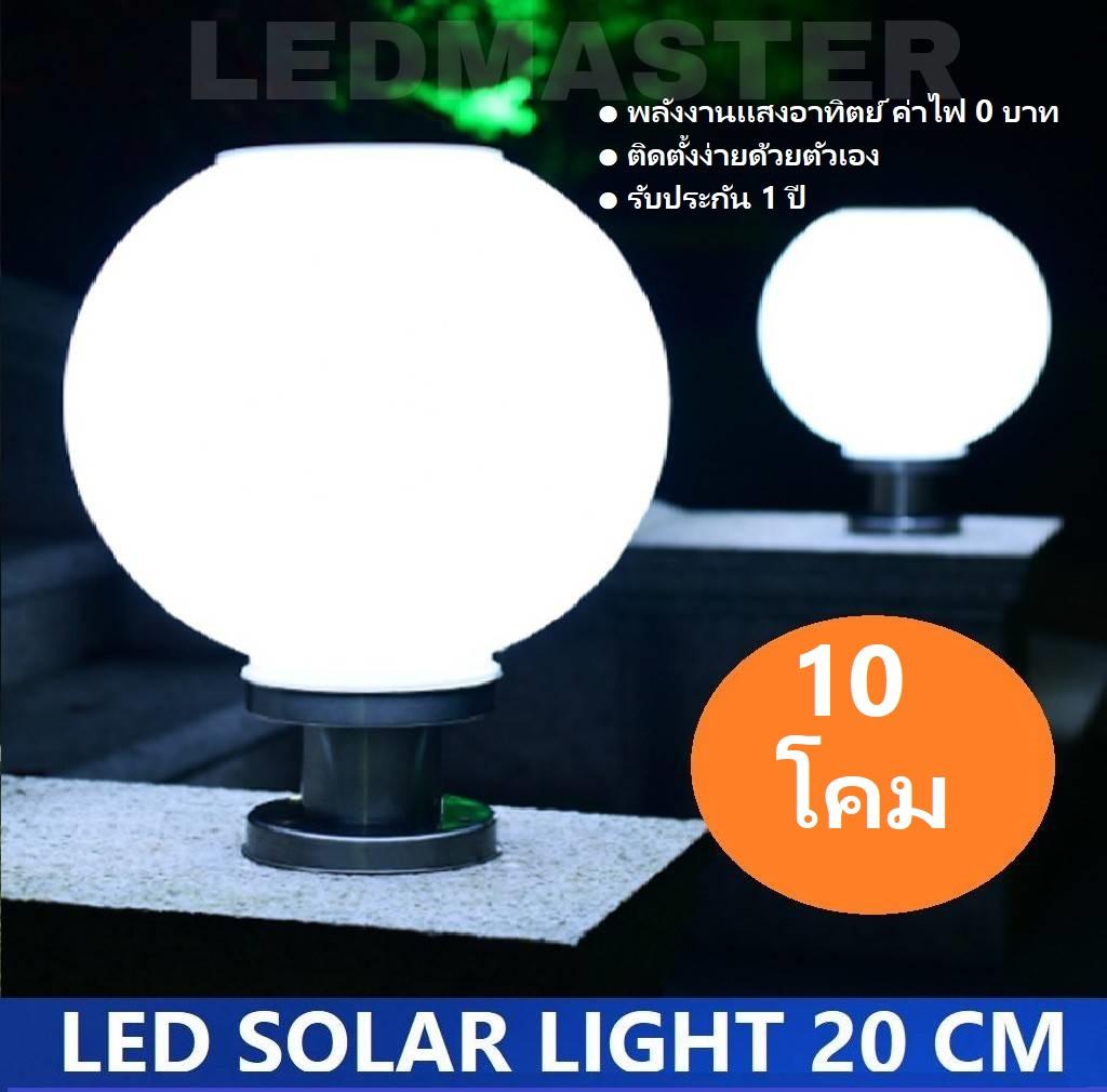 [ 10 โคม ] ส่งฟรี Solar Lamp ! โคมไฟหัวเสาโซล่าเซลล์ ทรงกลม 20 CM เเสงขาว โคมไฟพลังงานเเเสงอาทิตย์ เหมาะสำหรับใช้ติดเป็นโคมไฟหัวเสาโซล่าเซลล์หน้าบ้านหรือทางเดิน จำนวน 1 ชิ้น