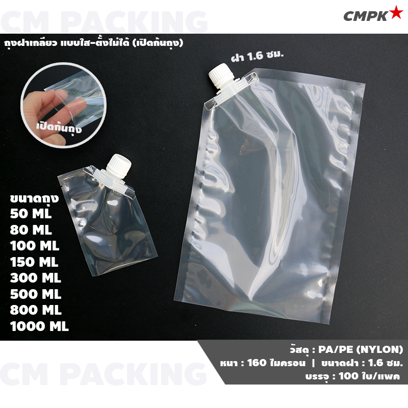 ถุงฝาเกลียว แบบเปิดก้นถุง (50ใบ) ใส่ซุป ใส่น้ำ/ของเหลว ติดจุกฝาเกลียว