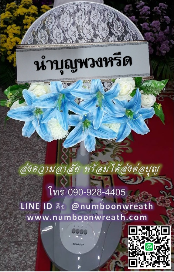 พวงหรีดพัดลมสไลด์_16นิ้ว ดอกไม้โทนขาวฟ้า(HATARI-IMARFLEX-SHARP)