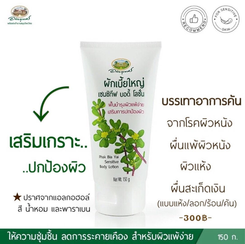 ผักเบี้ยใหญ่ เซนซิทีฟ บอดี้ โลชั่น อภัยภูเบศร